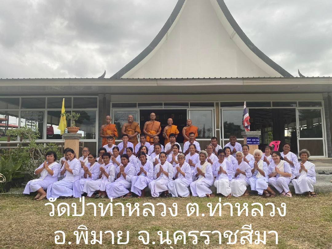 วัดป่าท่าหลวง