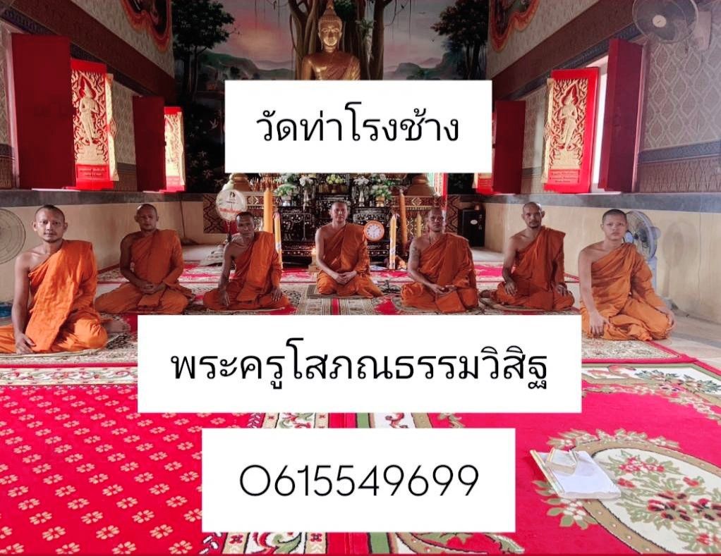 วัดท่าโรงช้าง