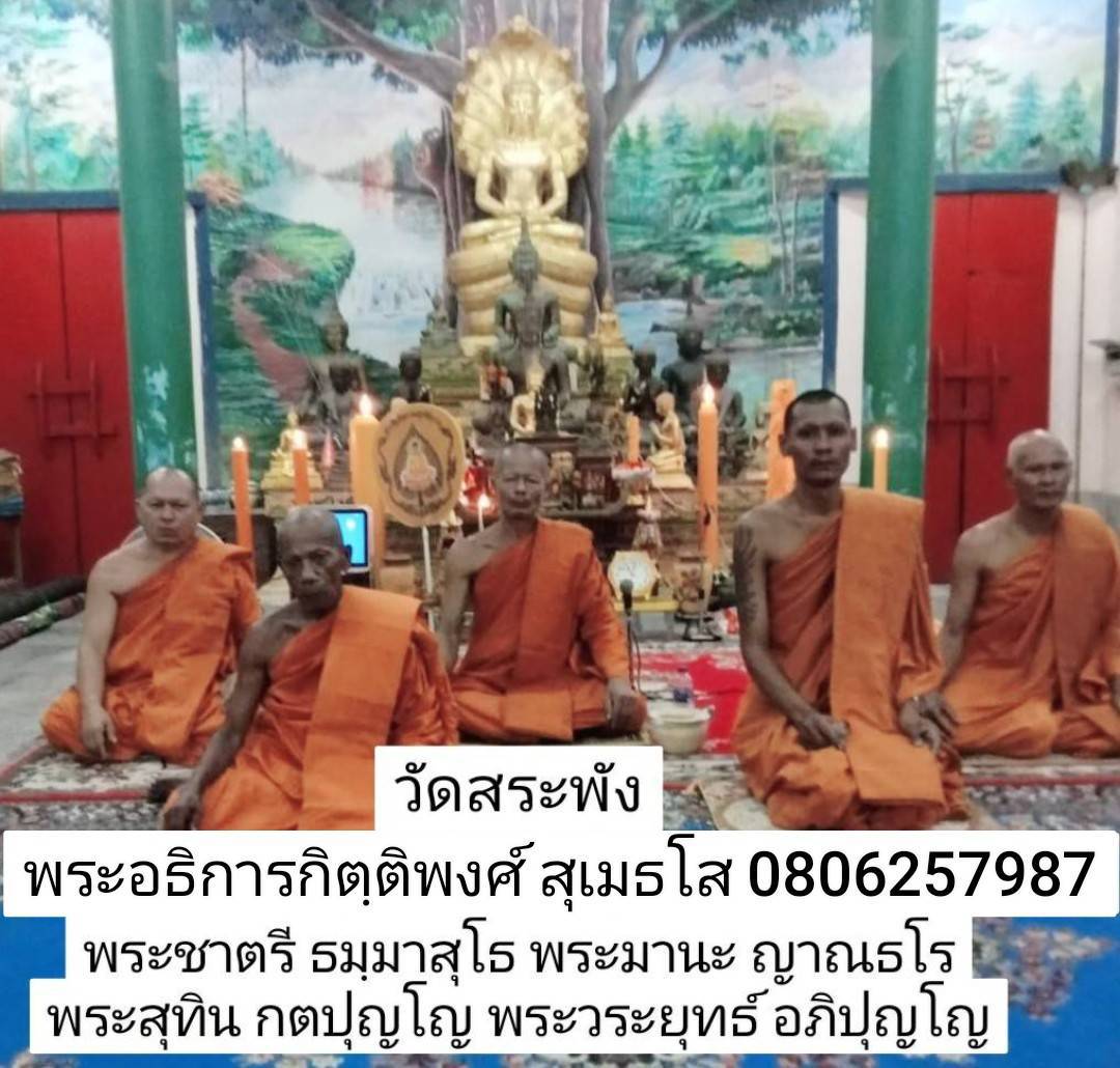 วัดสระพัง