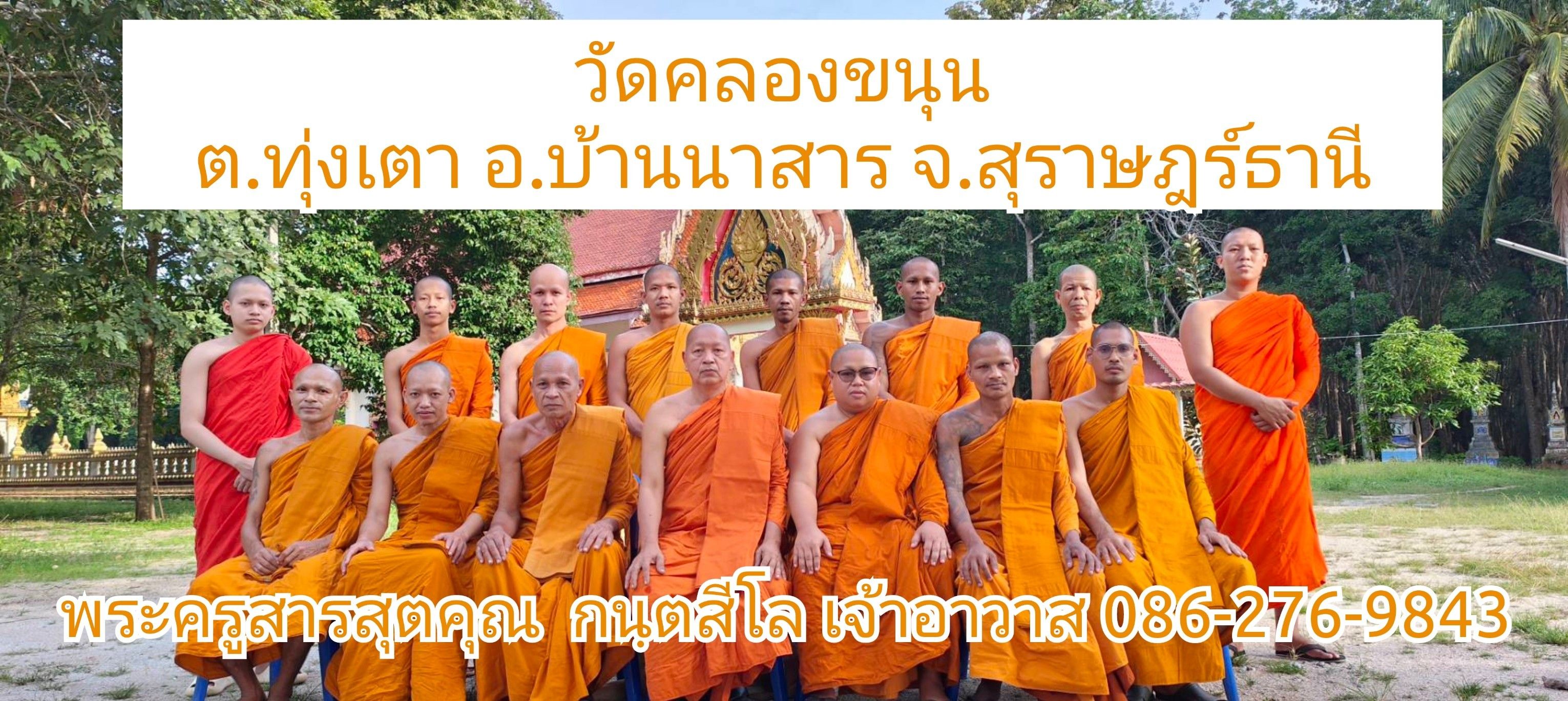วัดคลองขนุน