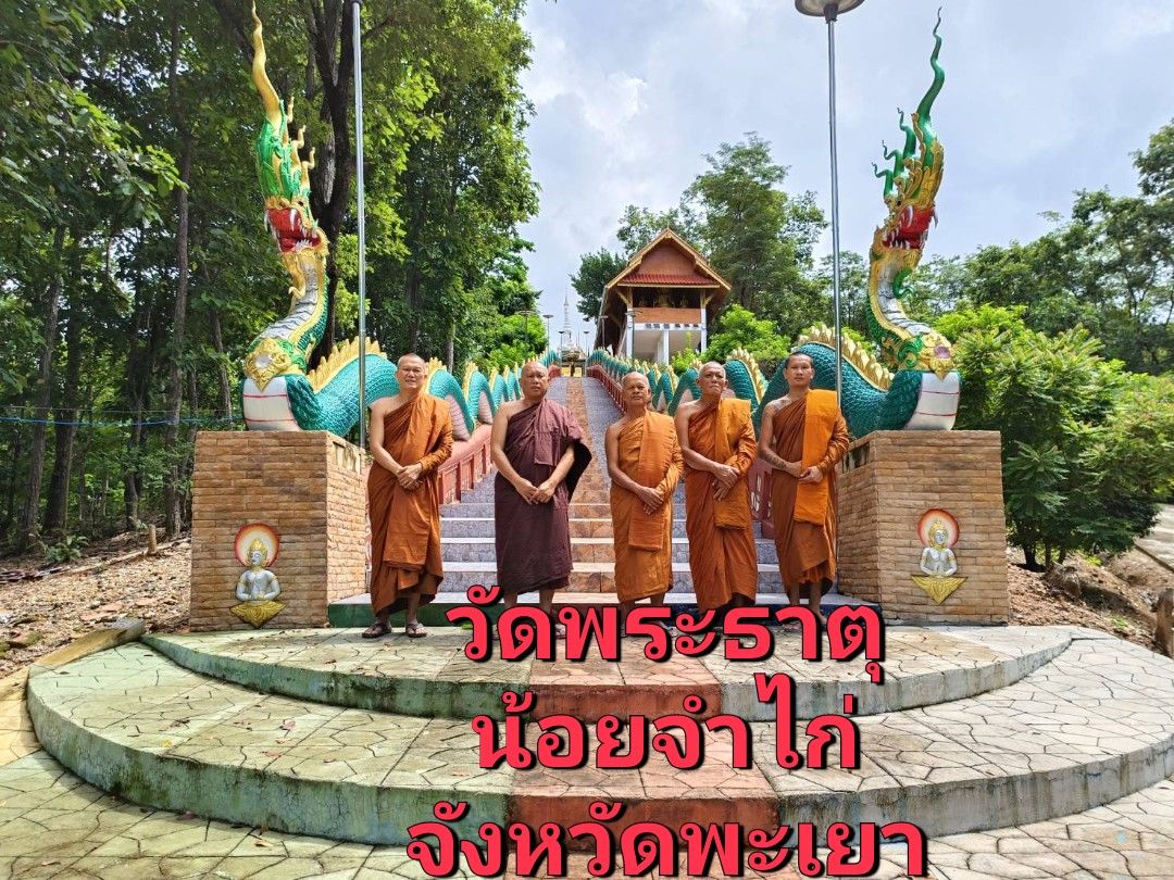 วัดพระธาตุจำไก่