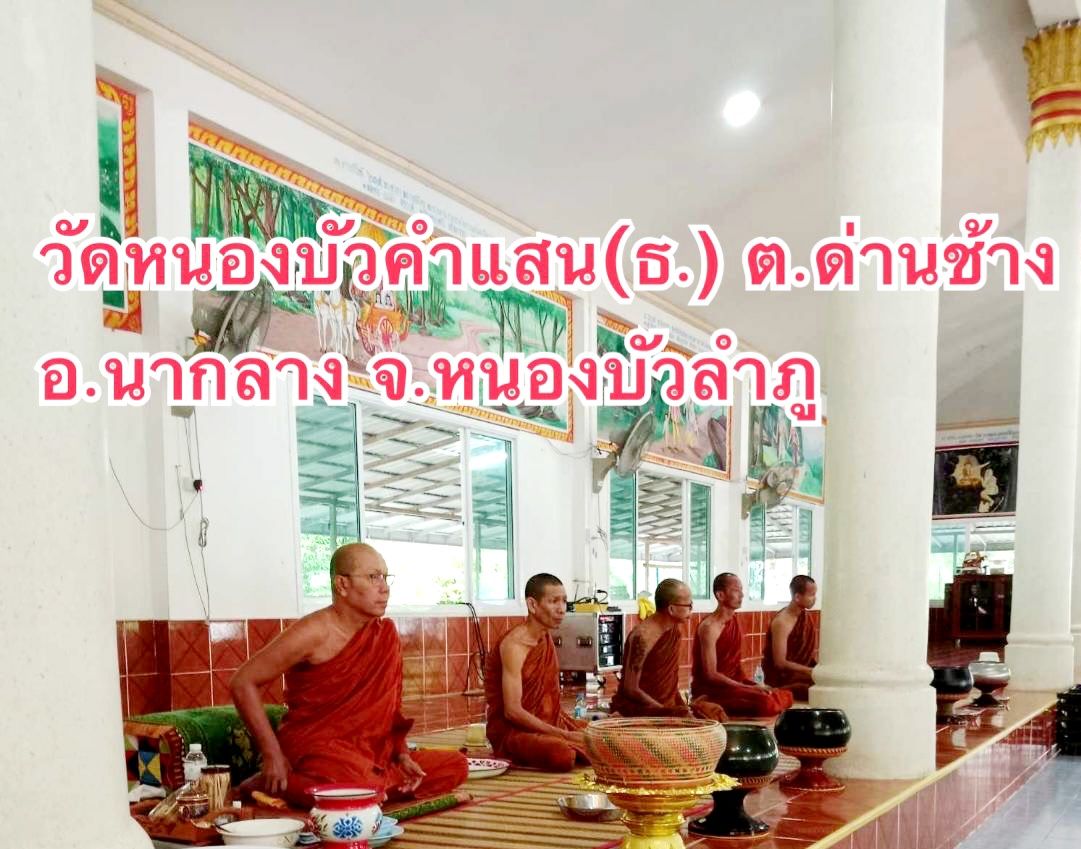 วัดหนองบัวคำแสน