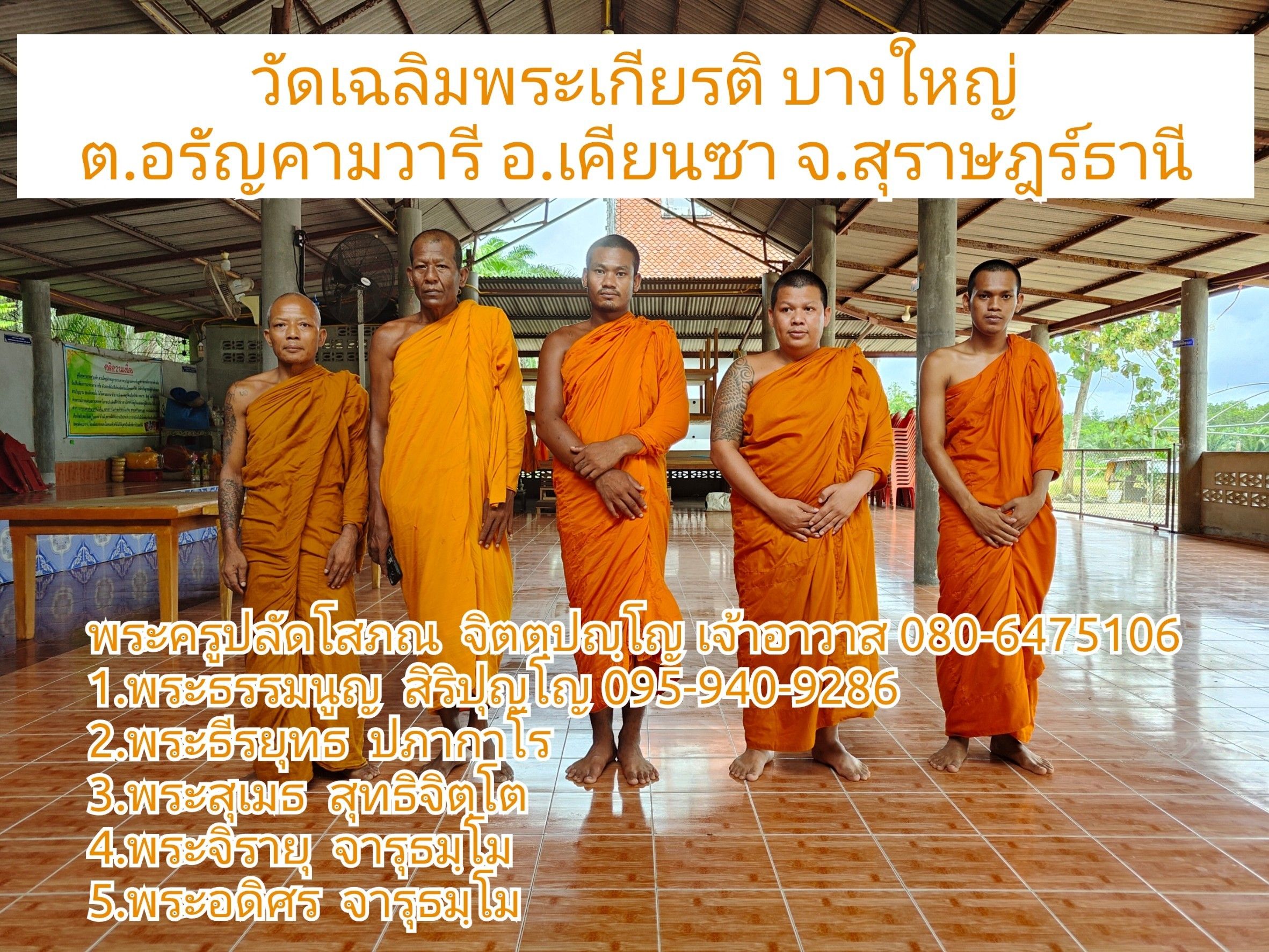 วัดเฉลิมพระเกียร์ติบางใหญ่
