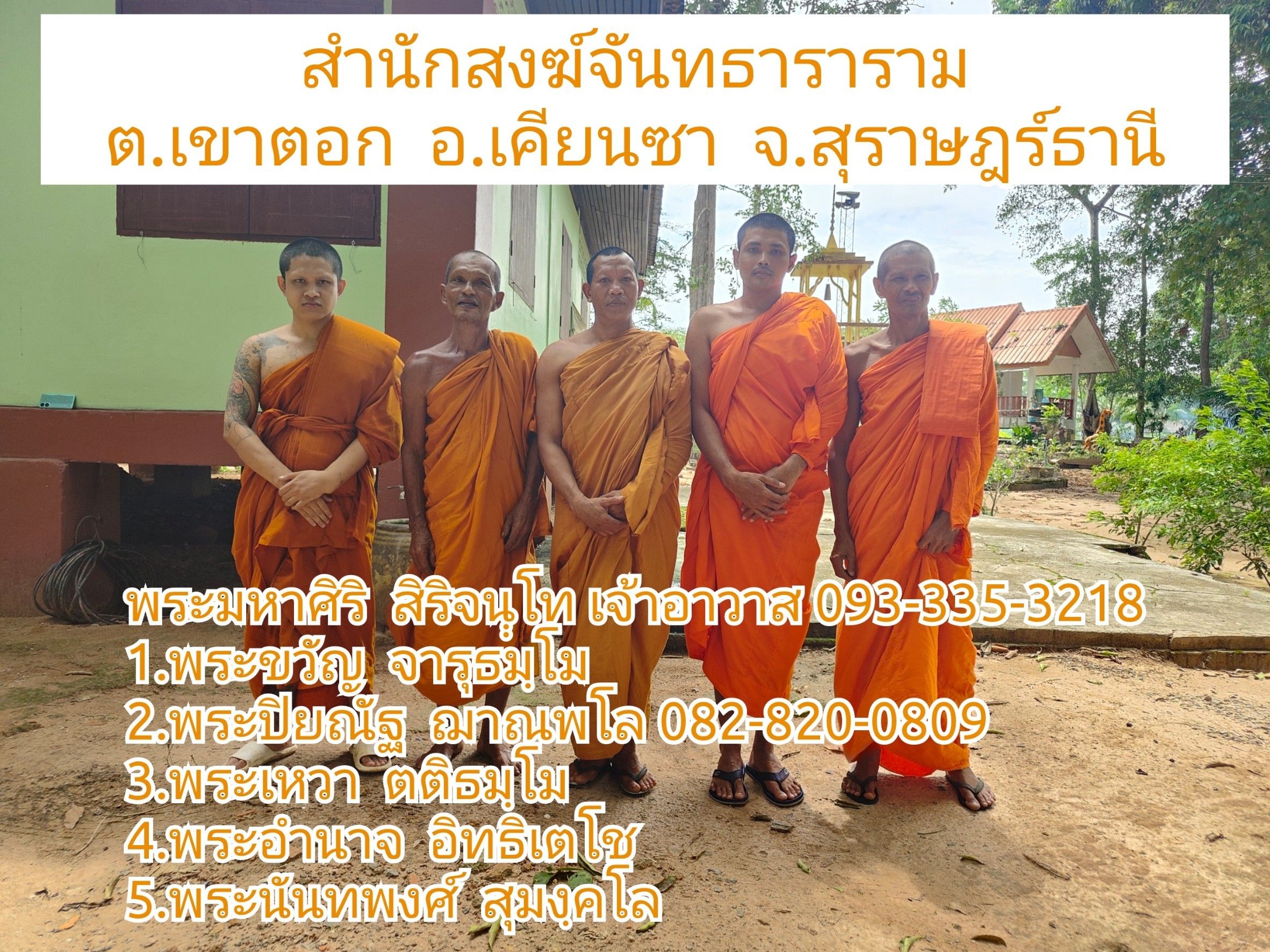 วัดสำนักสงฆ์จันทธาราม