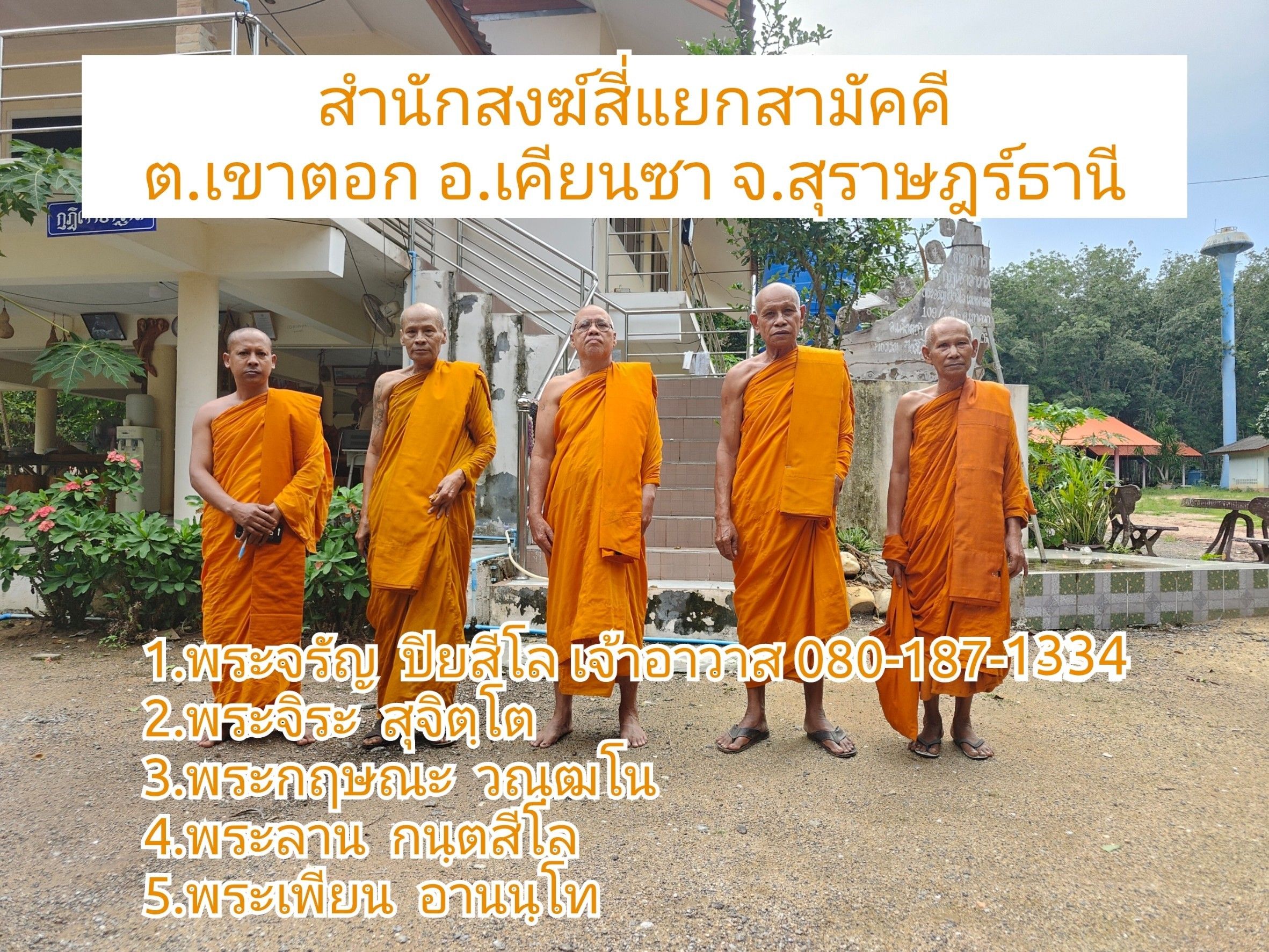วัดสำนักสงฆ์สี่แยกสามัคคี
