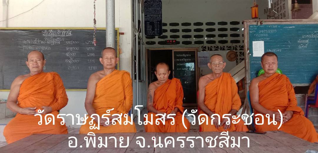 วัดกะชอน (ราษฎร์สโมสร)