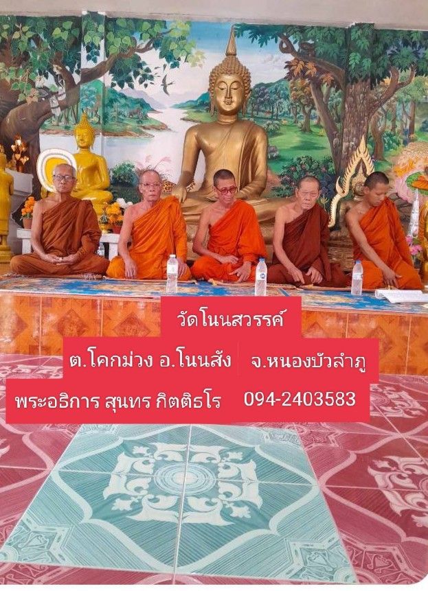 วัดโนนสวรรค์