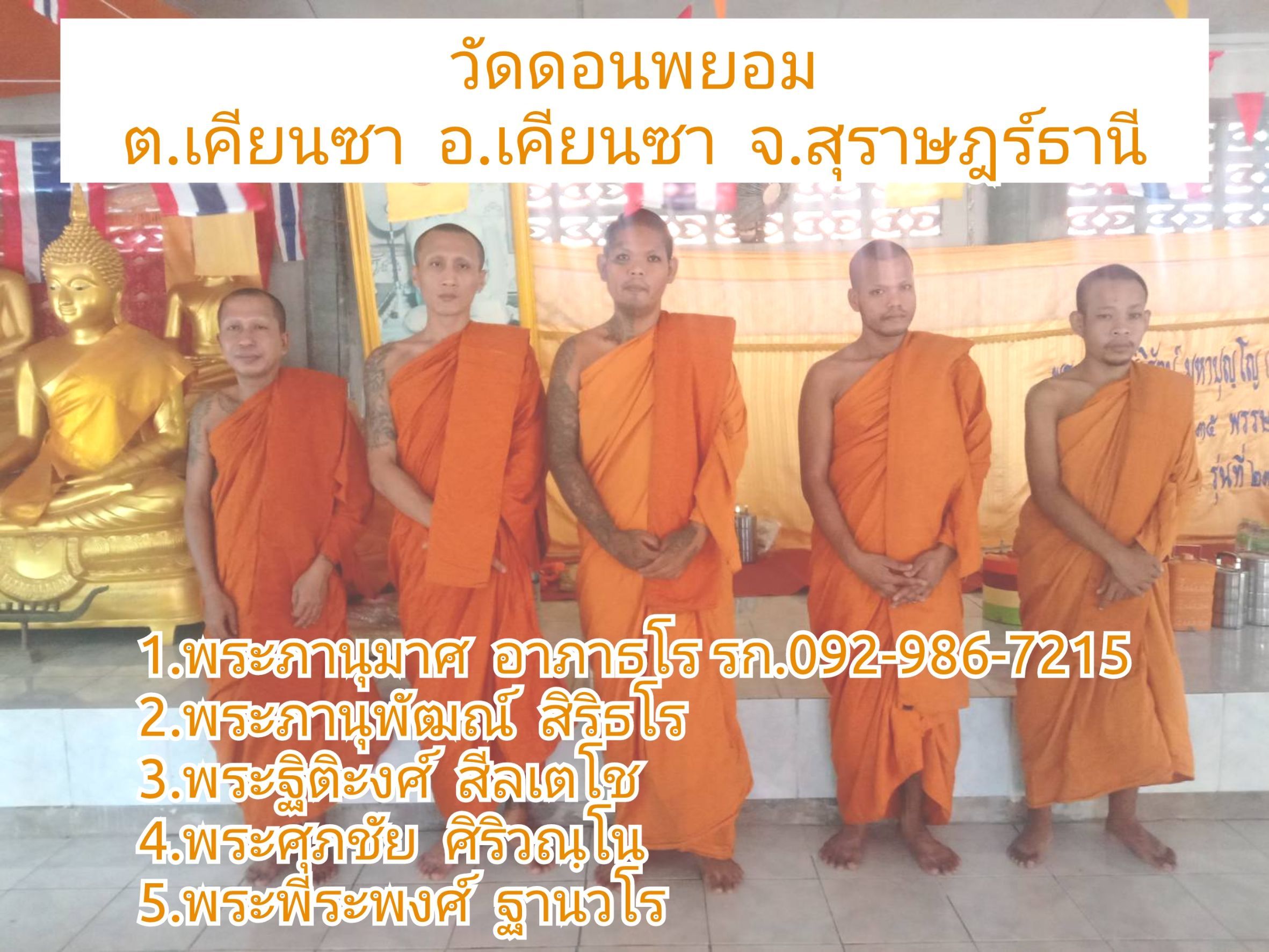 วัดดอนพยอม