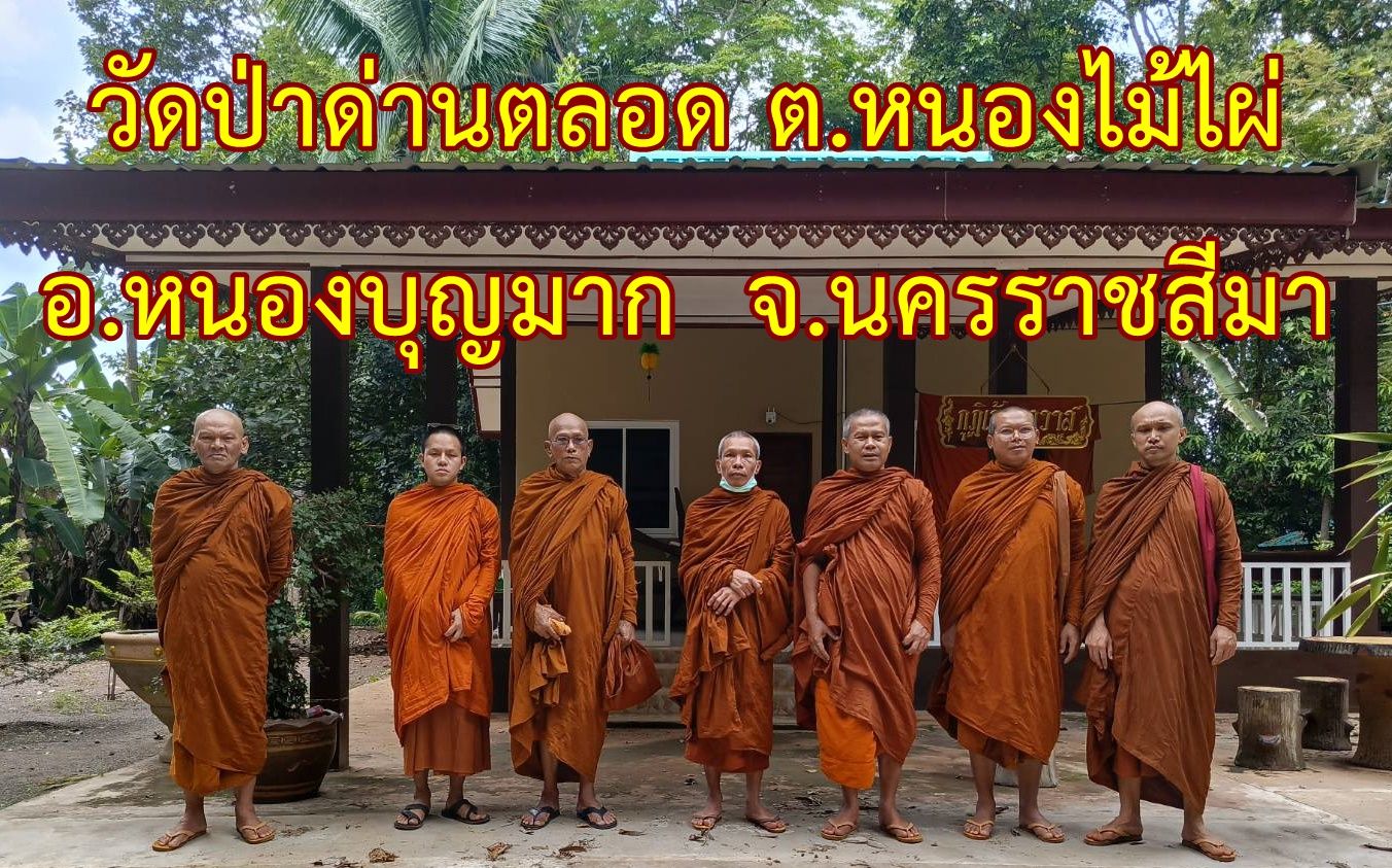 วัดป่าด่านพัฒนา (วัดป่าด่านตลอด)