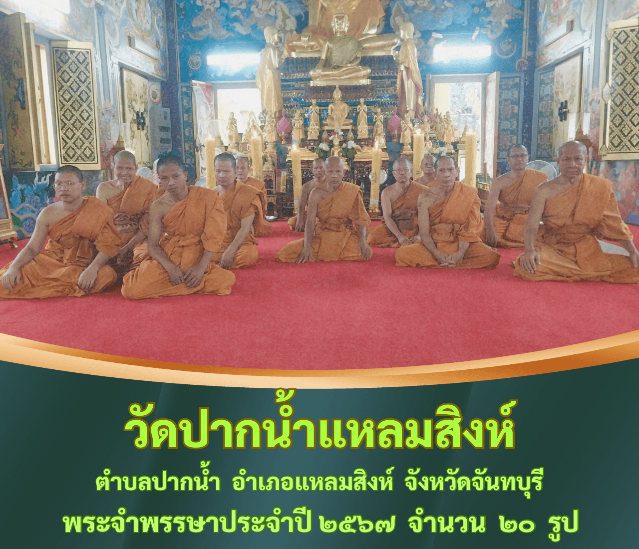 วัดปากน้ำ(แหลมสิงห์)
