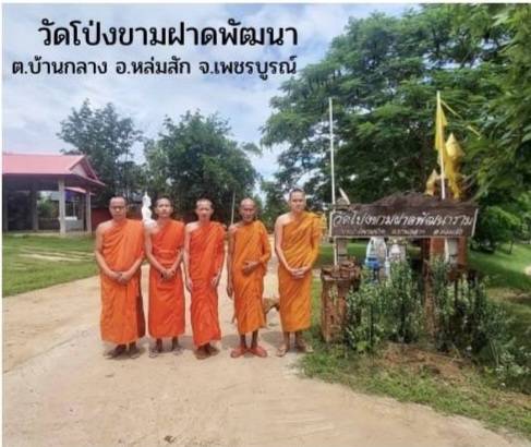 วัดโป่งขามฝาดพัฒนา
