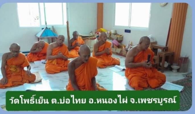 วัดโพธิ์เย็น