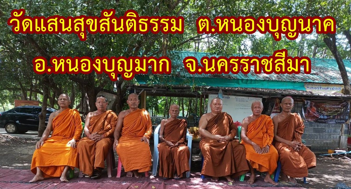 วัดแสนสุขสันติธรรม