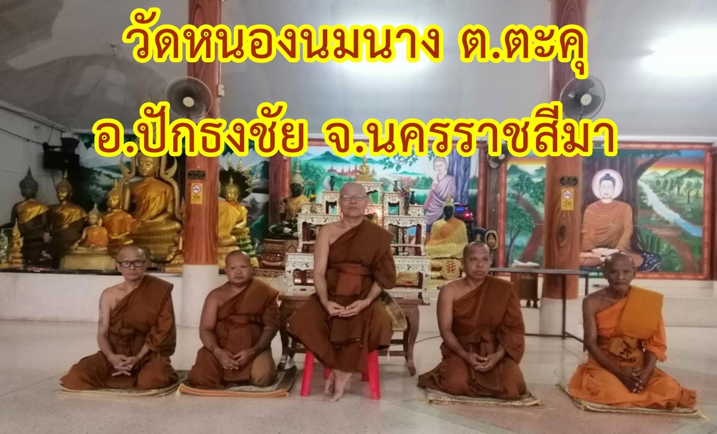 วัดหนองนมนาง