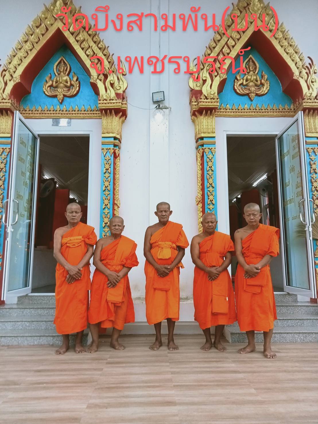 วัดบึงสามพัน (บน)