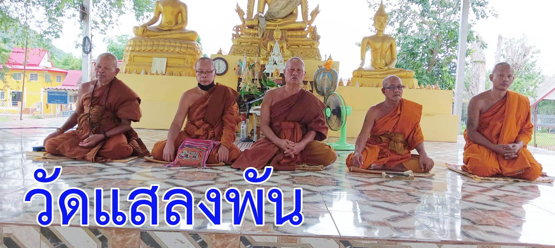 วัดแสลงพัน