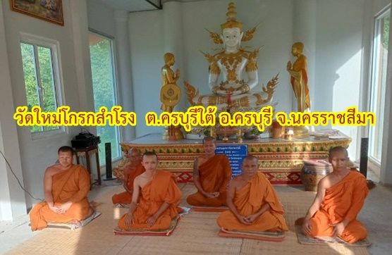 วัดใหม่โกรกสำโรง