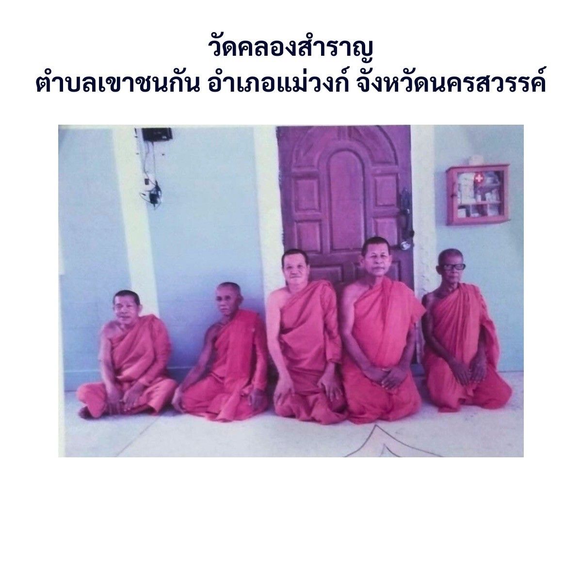 วัดคลองสำราญ