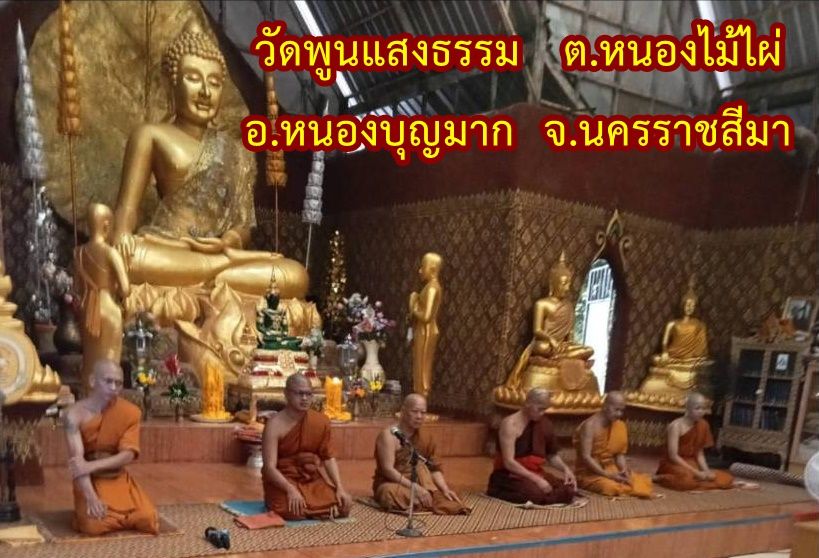 วัดพูนแสงธรรม