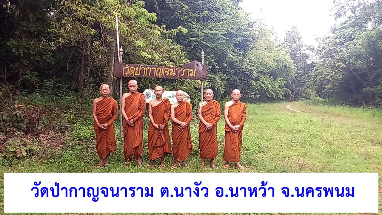 วัดป่ากาญจนาราม
