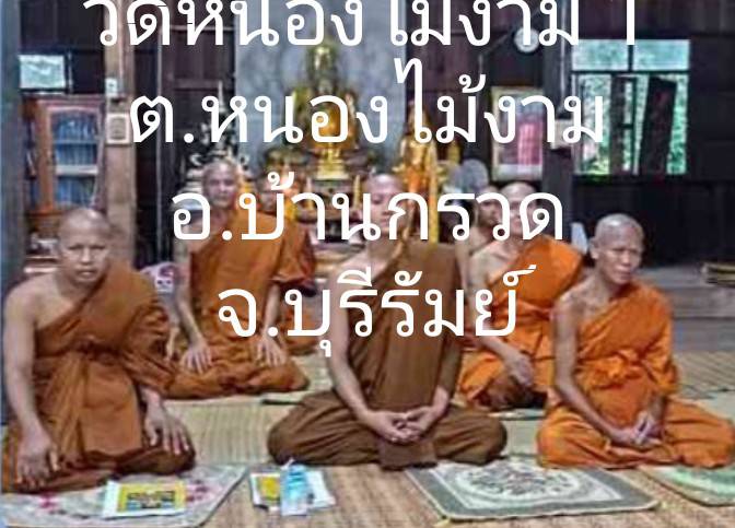 วัดหนองไม้งาม 1