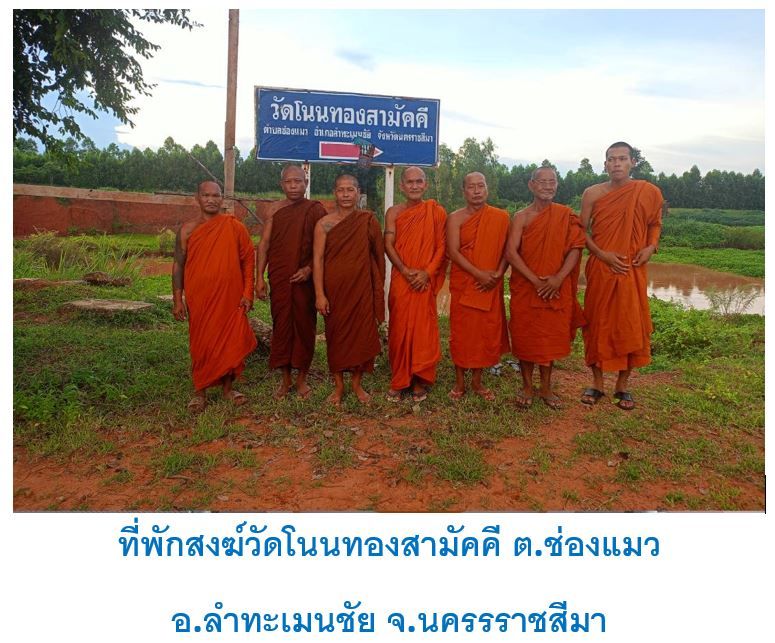 วัดวัดโนนทองสามัคคี