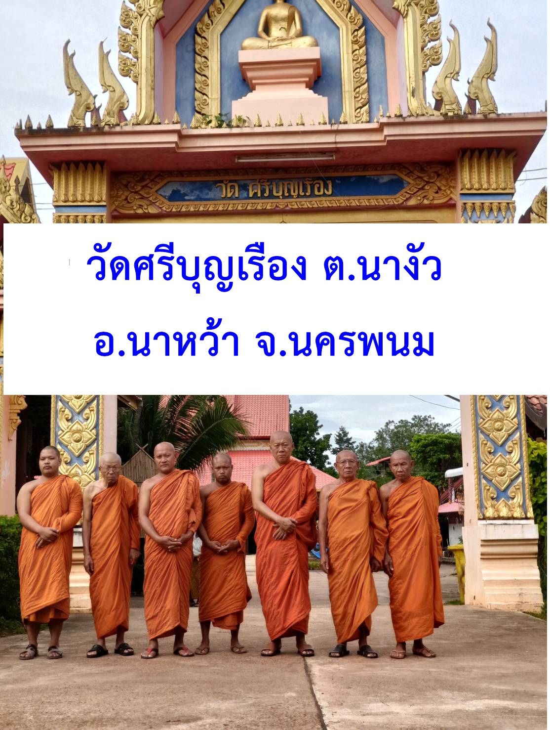 วัดศรีบุญเรือง