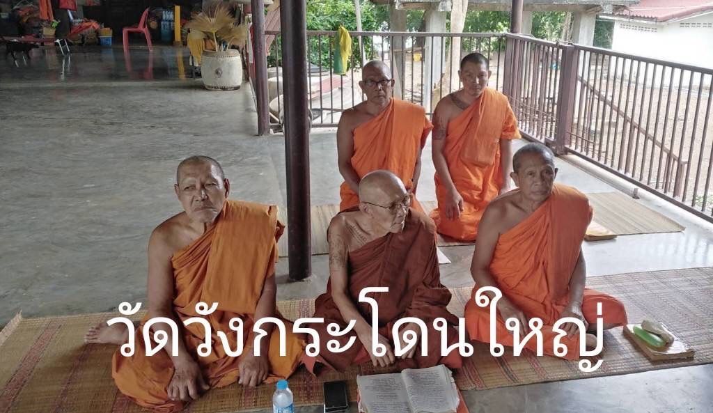 วัดวังกระโดนใหญ่