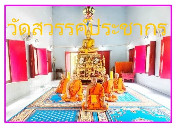 วัดสวรรค์ประชากร