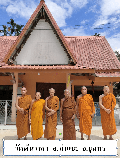 วัดที่พักสงฆ์พันวาล 1