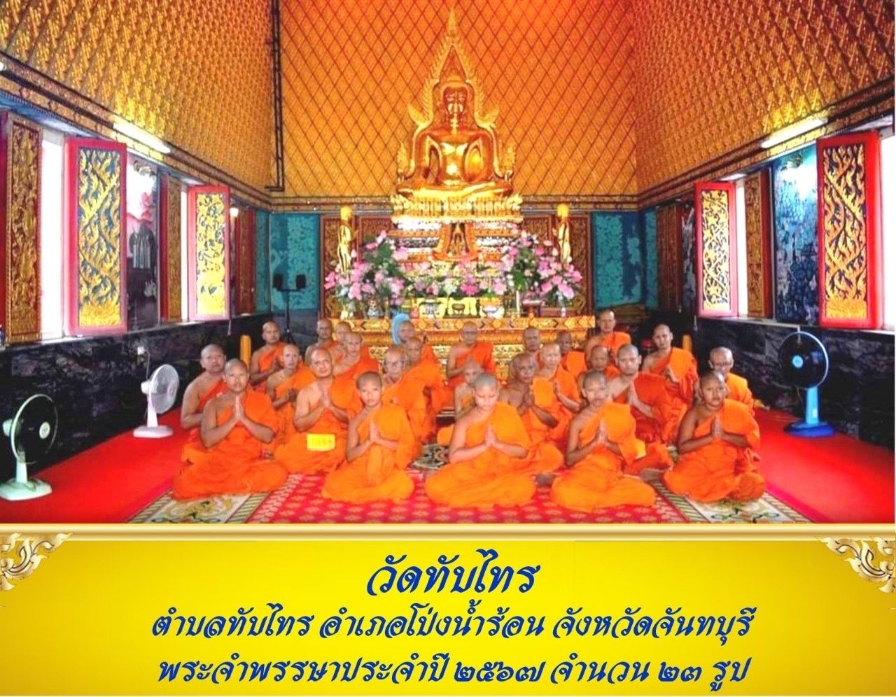 วัดทับไทร