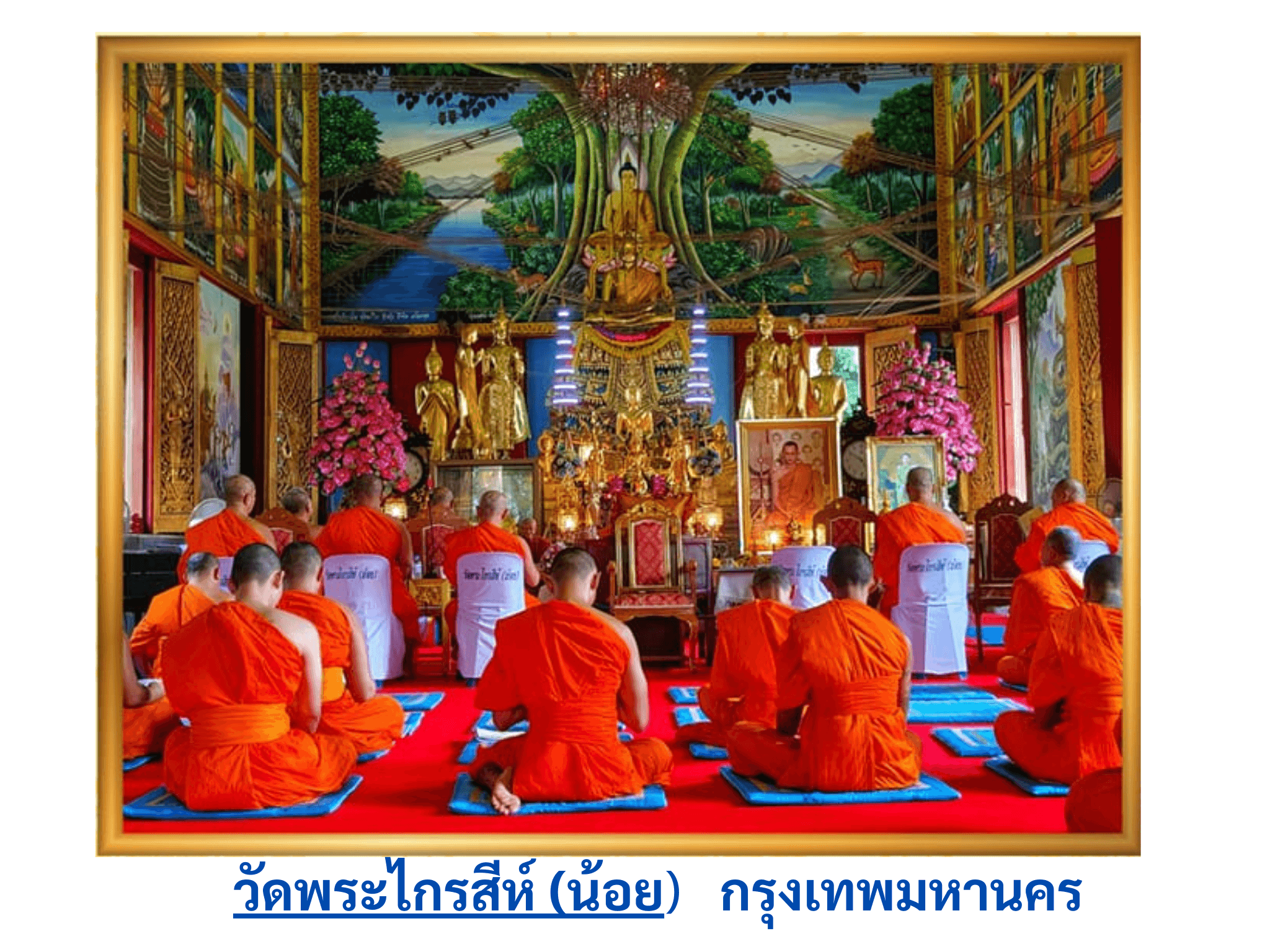 วัดพระไกรสีห์