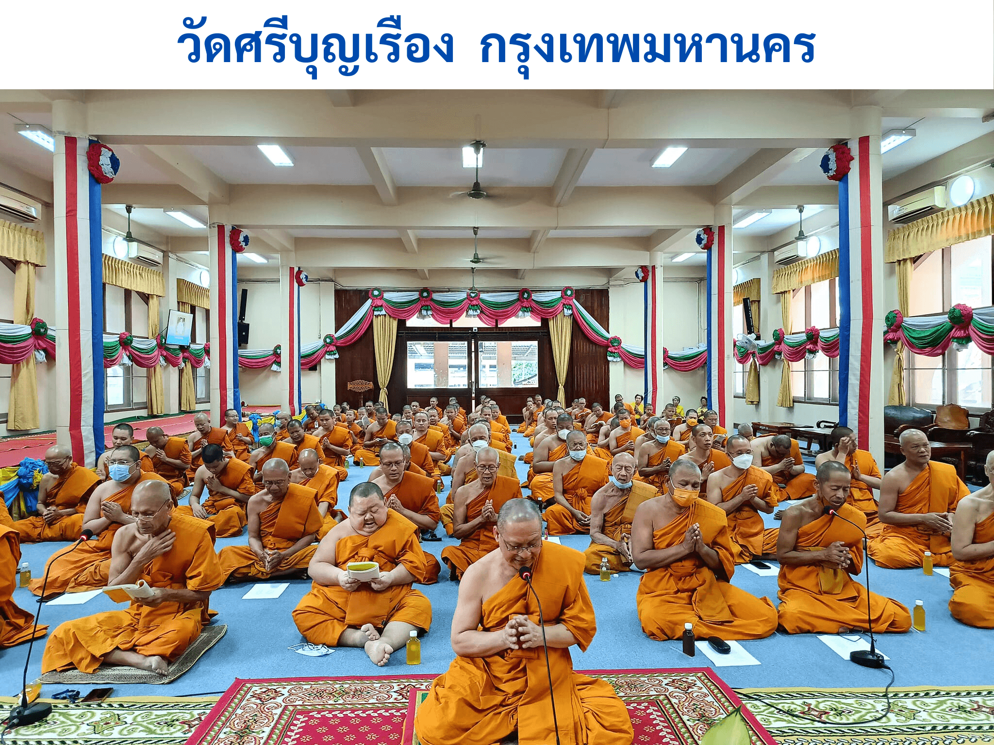 วัดศรีบุญเรือง