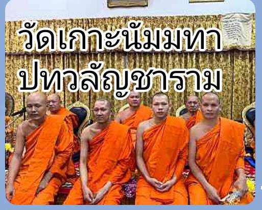 วัดเกาะนัมมทาปทวลัญชาราม