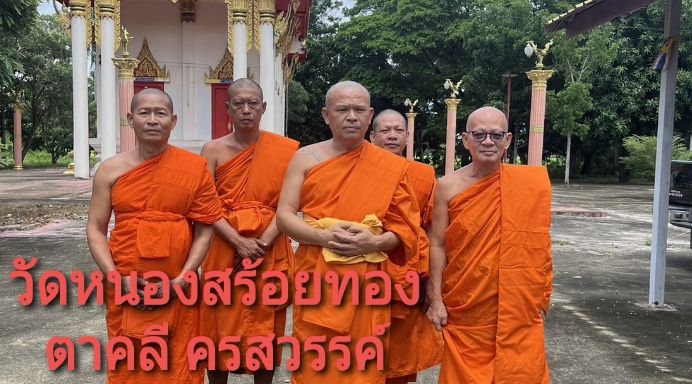 วัดหนองสร้อยทอง