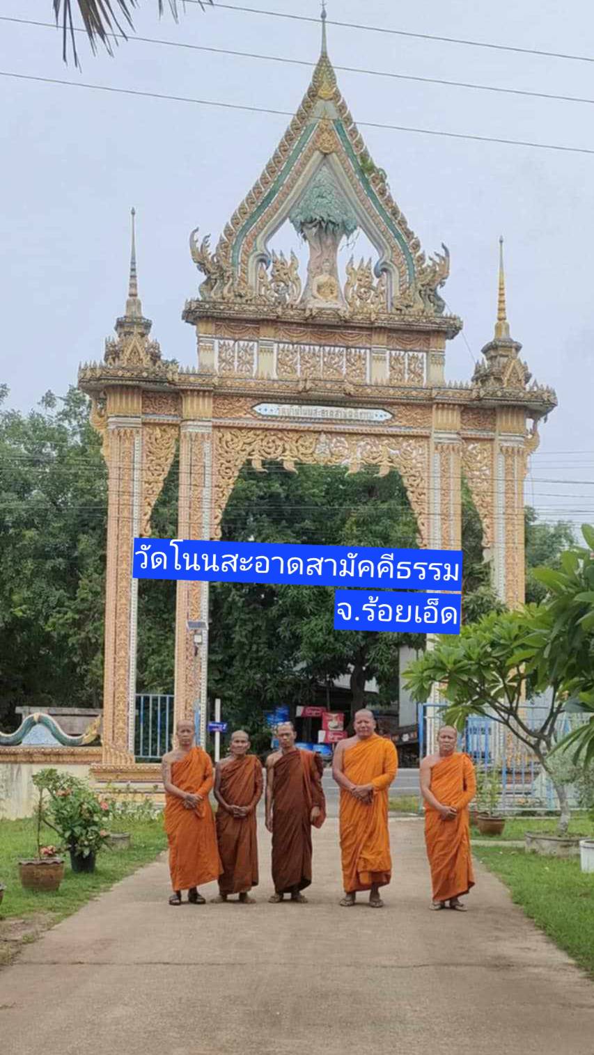 วัดโนนสะอาดสามัคคีธรรม