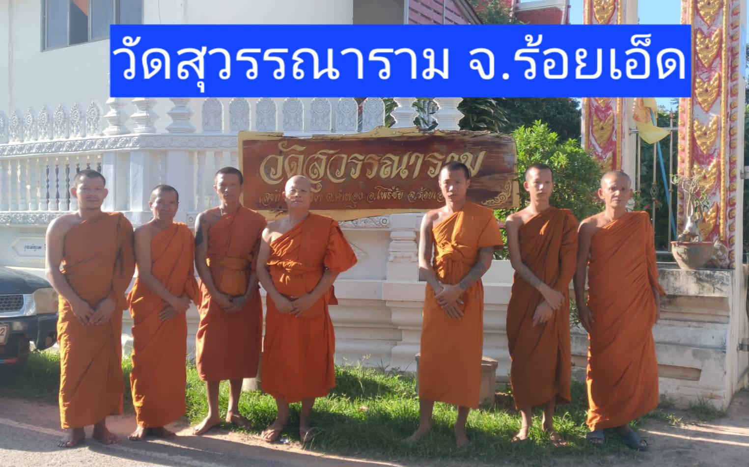 วัดบ้านคำพอุง(สุวรรณาราม)