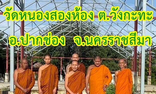 วัดหนองสองห้อง