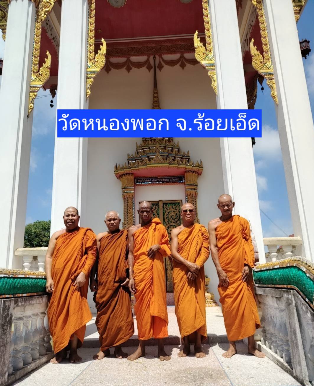 วัดหนองพอก