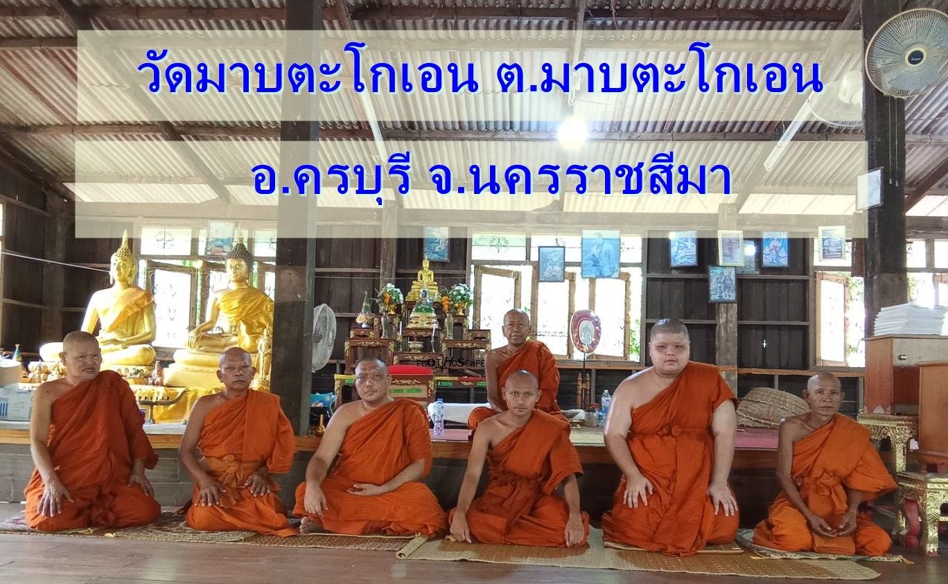 วัดมาบตะโกเอน