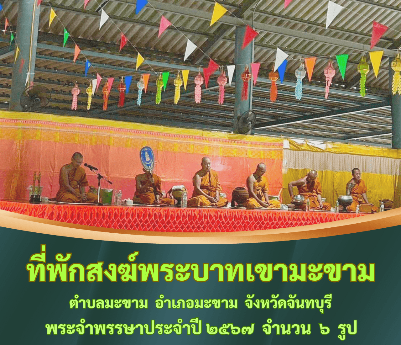 วัดพระบาทเขามะขาม