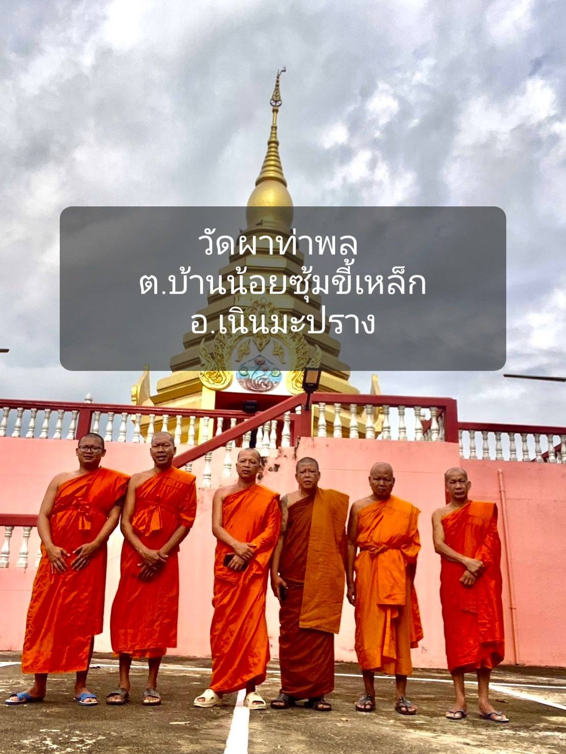 วัดผาท่าพล