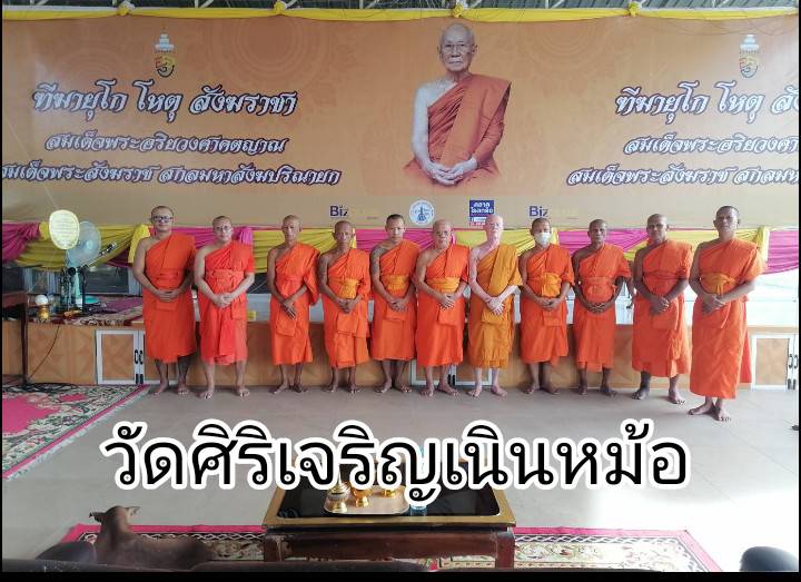 วัดศิริเจริญเนินหม้อ