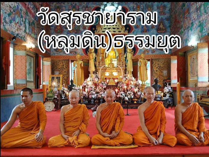 วัดวัดสุรชายาราม (หลุมดิน)