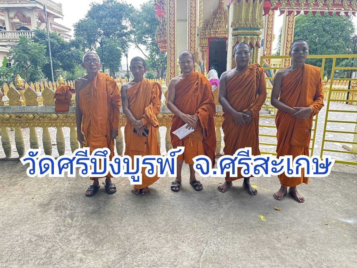 วัดศรีบึงบูรพ์