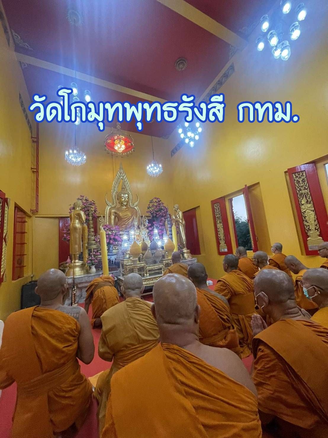 วัดโกมุทพุทธรังสี