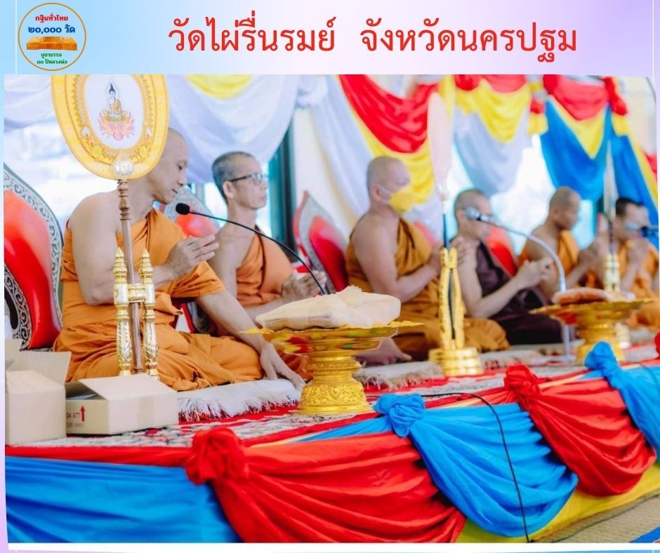 วัดไผ่รื่นรมย์