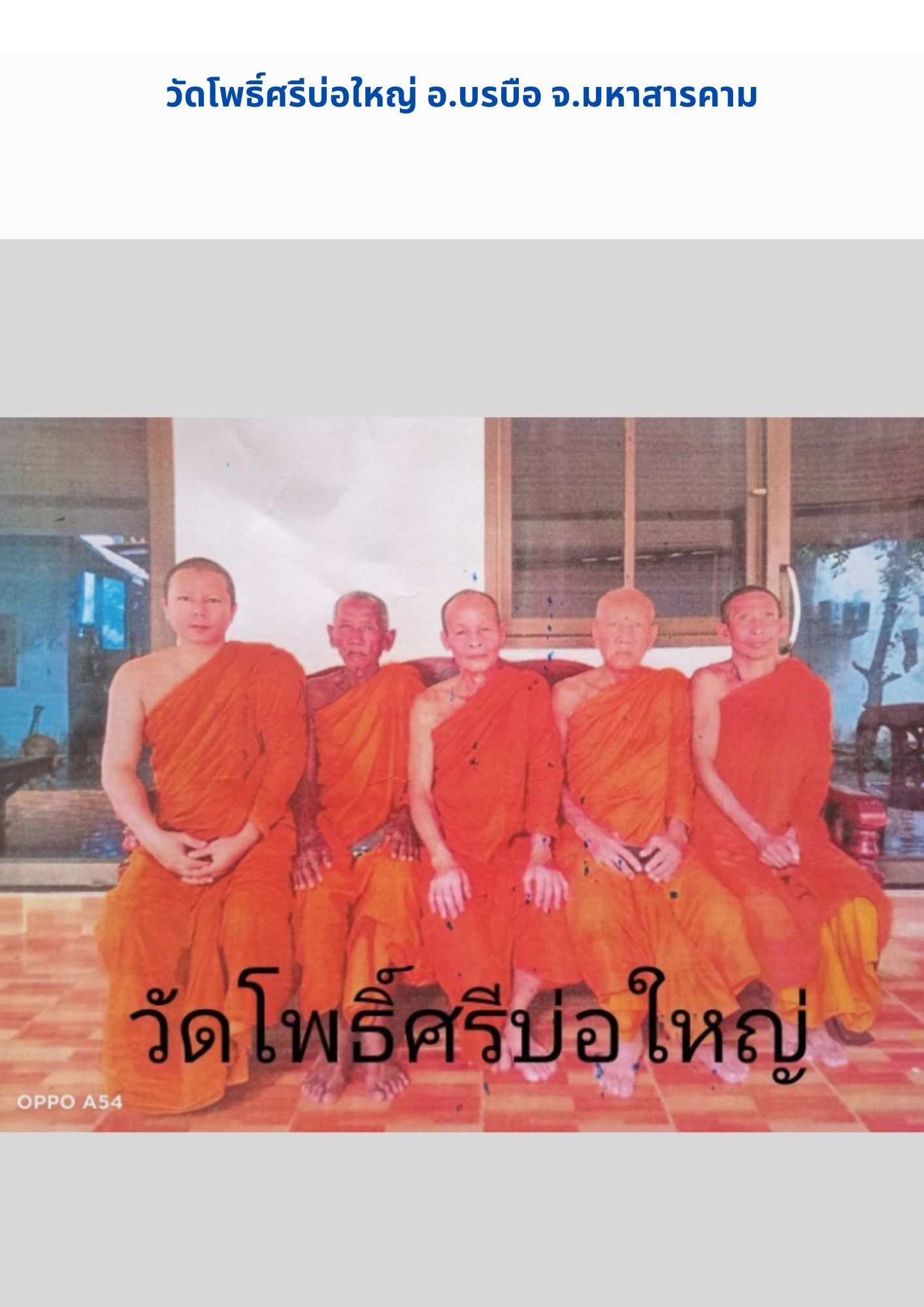 วัดโพธิ์ศรีบ่อใหญ่