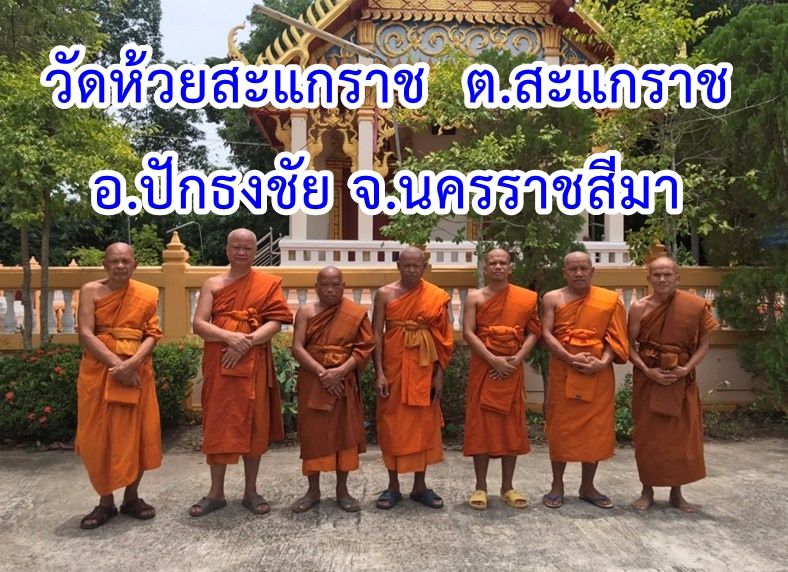 วัดห้วยสะแกราช