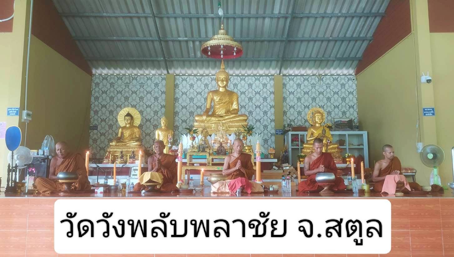 วัดป่าวังพลับพลาชัย
